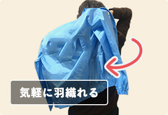 気軽に羽織れる