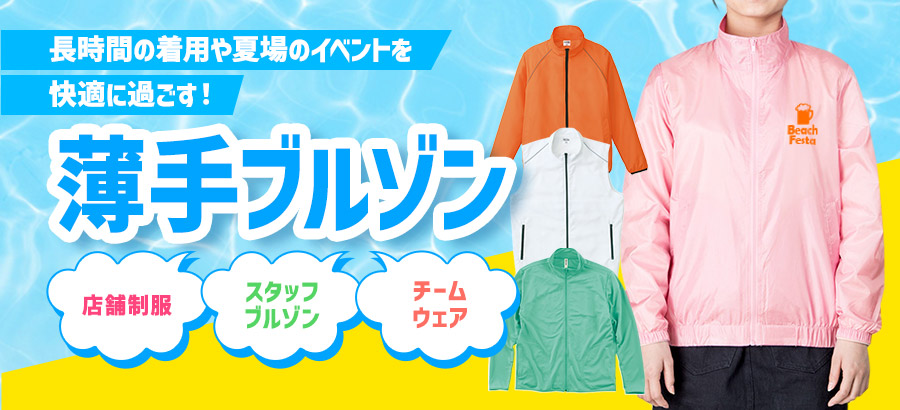 薄手ブルゾン 長時間の着用や夏場のイベントを快適に過ごす！