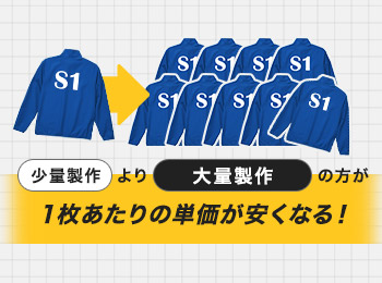 大量製作は1枚当たりの単価が安い