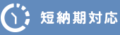 短納期対応