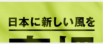 キャッチコピーはなるべく簡潔に
