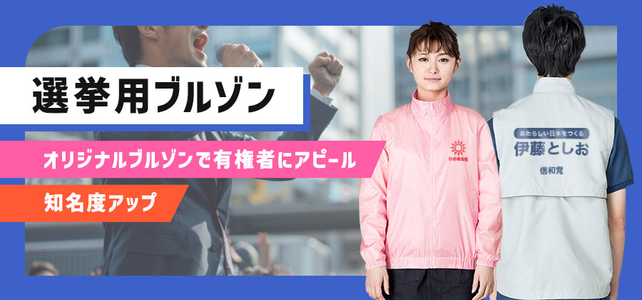 選挙用ブルゾン　オリジナルブルゾンで有権者にアピール/知名度アップ