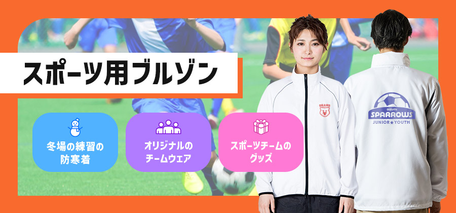 スポーツ用ブルゾン　冬場の練習の防寒着/オリジナルのチームウェア/スポーツチームのグッズ