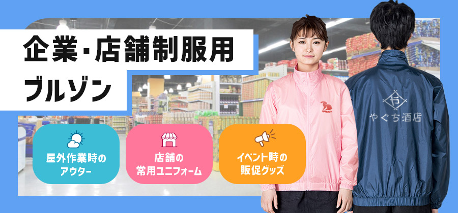 企業・店舗制服用ブルゾン　屋外作業時のアウター/店舗の用法ユニフォーム/イベント時の販促グッズ