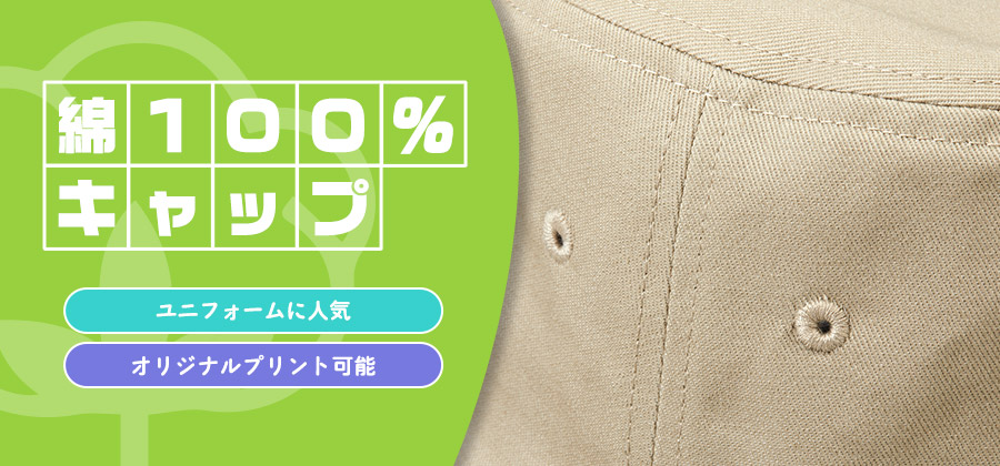 綿100％キャップ　ユニフォームに人気/オリジナルプリント可能