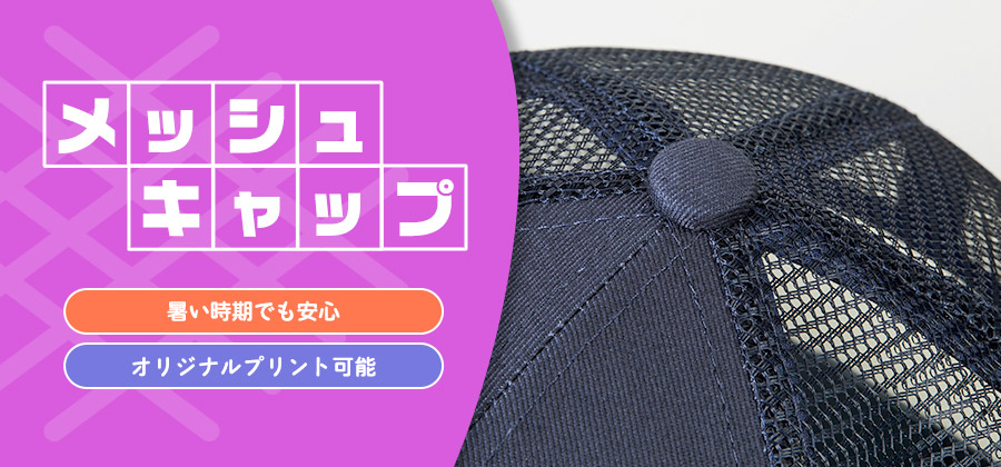 メッシュキャップ　暑い時期でも安心/オリジナルプリント可能