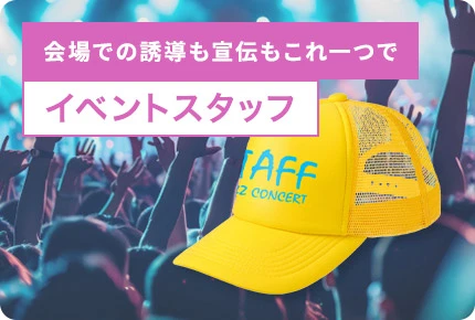 会場での誘導も宣伝もこれ一つで