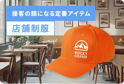 接客の顔になる定番アイテム