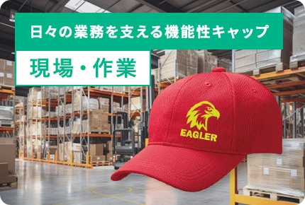 日々の業務を支える機能性キャップ
