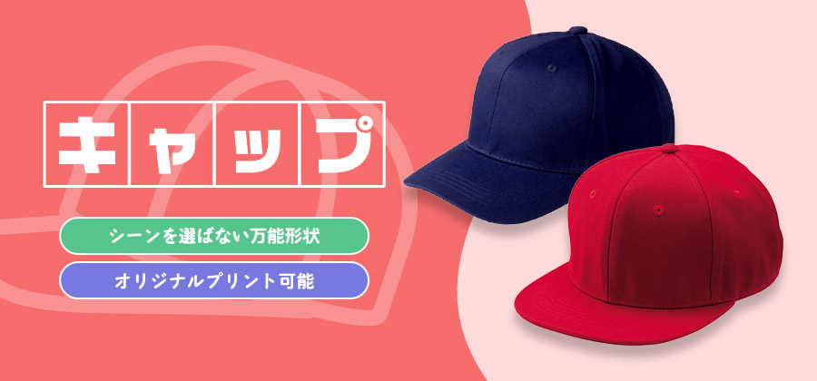 キャップ　シーンを選ばない万能形状/オリジナルプリント可能