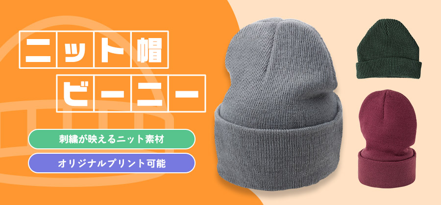 ニット帽/ビーニー　刺繍が映えるニット素材/オリジナルプリント可能