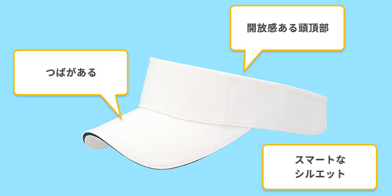 解放感ある頭頂部/つばがある/スマートなシルエット