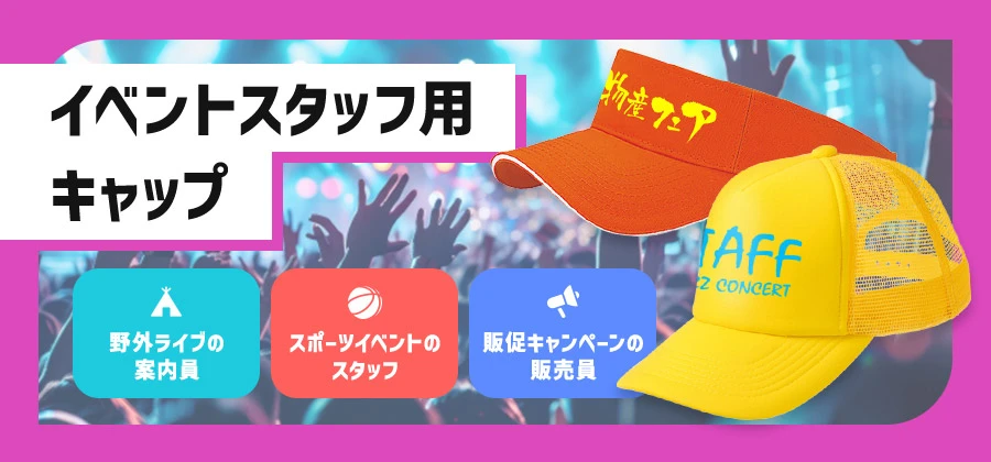 イベントスタッフ用キャップ　野外ライブの案内員/スポーツイベントのスタッフ/販促キャンペーンの販売員