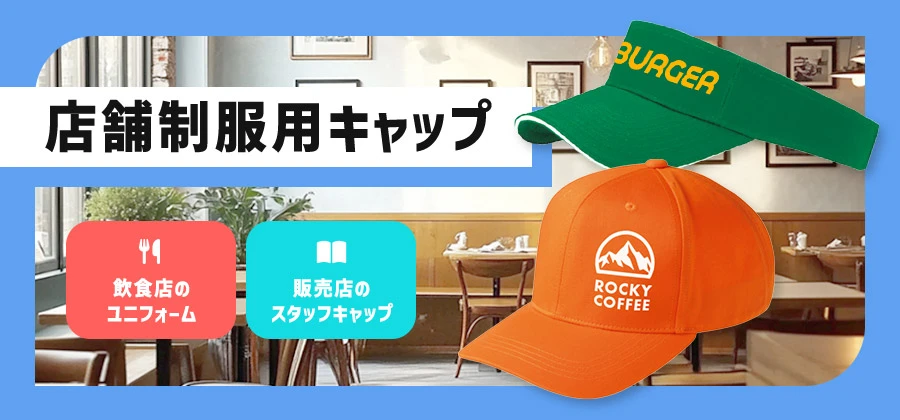 店舗制服用キャップ　飲食店のユニフォーム/販売店のスタッフキャップ