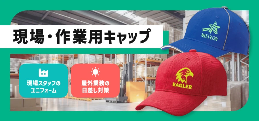 現場・作業用キャップ　野外ライブの案内員/スポーツイベントのスタッフ/販促キャンペーンの販売員
