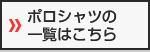 ポロシャツの一覧はこちら