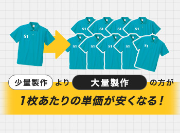 大量製作は1枚当たりの単価が安い