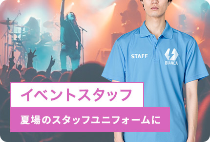 イベントスタッフ-夏場のスタッフユニフォームに