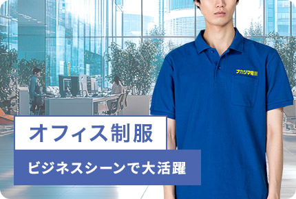 オフィス制服-ビジネスシーンで大活躍
