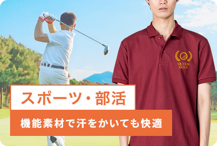スポーツ・部活-機能素材で汗をかいても快適