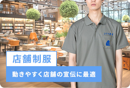店舗制服-動きやすく店舗の宣伝に最適