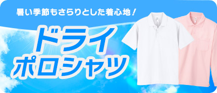 暑い季節もさらりとした着心地！ ドライポロシャツ