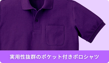 実用性抜群のポケット付きポロシャツ