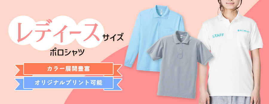 レディースサイズポロシャツ　カラー展開豊富/オリジナルプリント可能