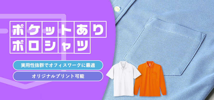 ポケットありポロシャツ　実用性抜群でオフィスワークに最適/オリジナルプリント可能