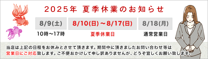 2025年 夏季休業のお知らせ