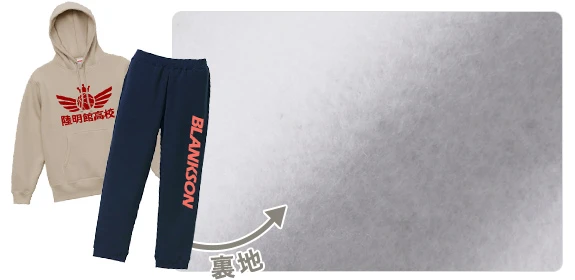 裏起毛素材
