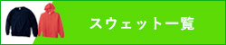 スウェット一覧