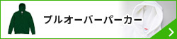 プルオーバーパーカー