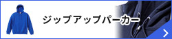 ジップアップパーカー