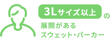 3Lサイズ以上の展開があるスウェット・パーカー