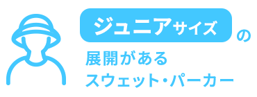 ジュニアサイズの展開があるスウェット・パーカー
