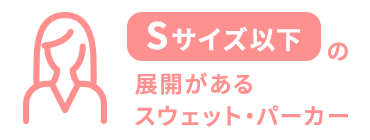 Sサイズ以下の展開があるスウェット・パーカー