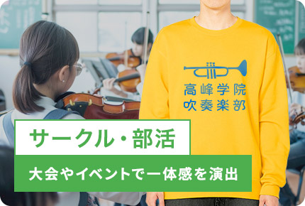 サークル・部活-大会やイベントで一体感を演出