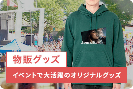 販売グッズ-イベントで大活躍のオリジナルグッズ