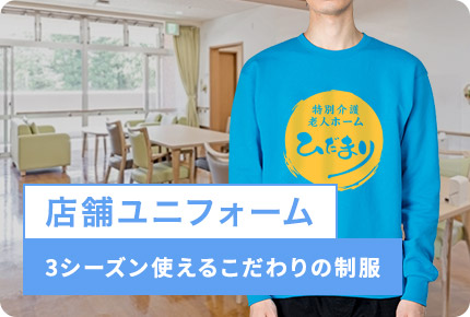 店舗ユニフォーム-3シーズン使えるこだわりの制服