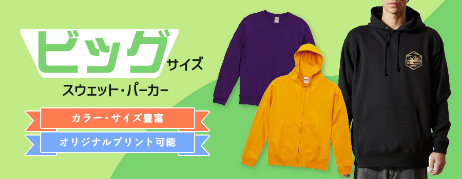 ビッグサイズスウェット・パーカー　カラー・サイズ展開豊富/オリジナルプリント可能