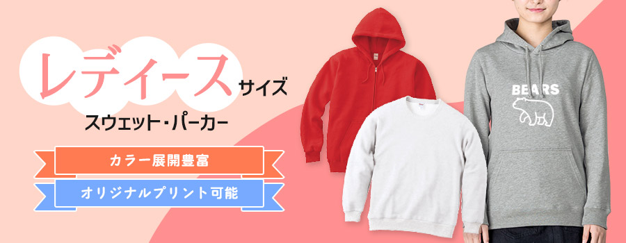 レディースサイズスウェット・パーカー　カラー展開豊富/オリジナルプリント可能