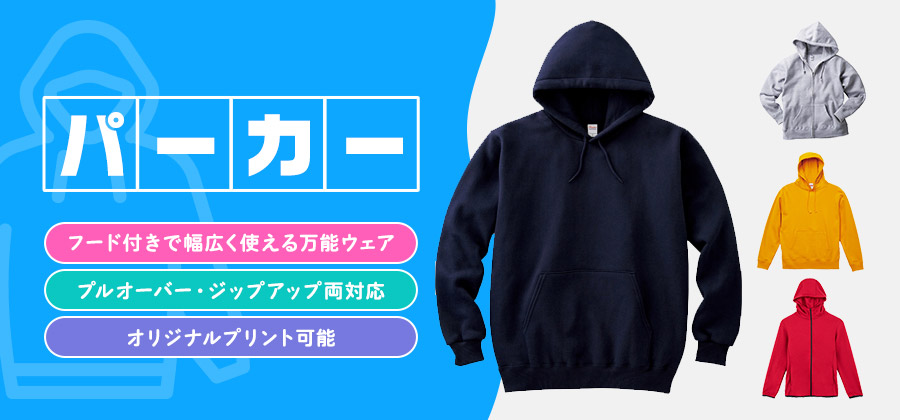パーカー　フード付きで幅広く使える万能ウェア/オリジナルプリント可能