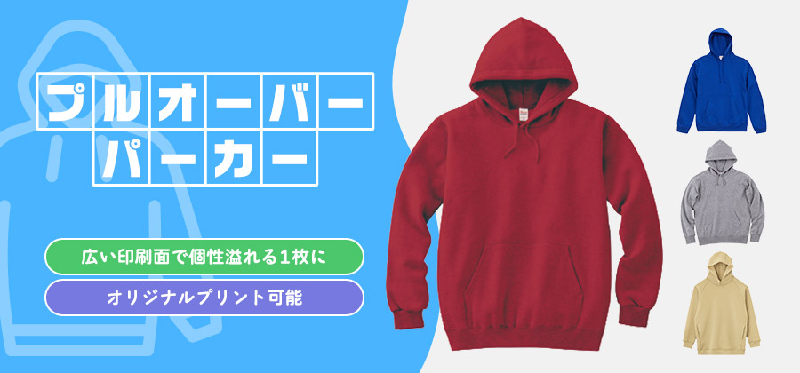 プルオーバーパーカー　アウター感覚で使える万能パーカー/オリジナルプリント可能