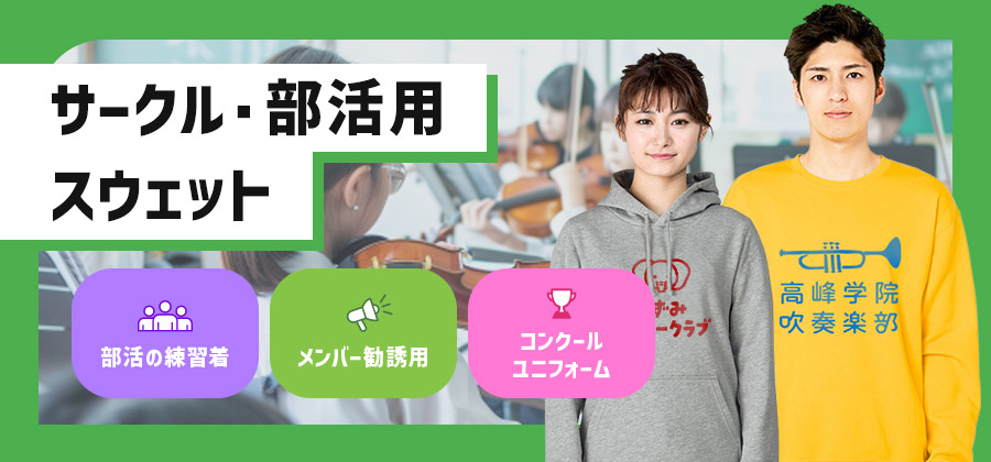 サークル・部活用スウェット　部活の練習着/部活の勧誘用/コンクールユニフォーム