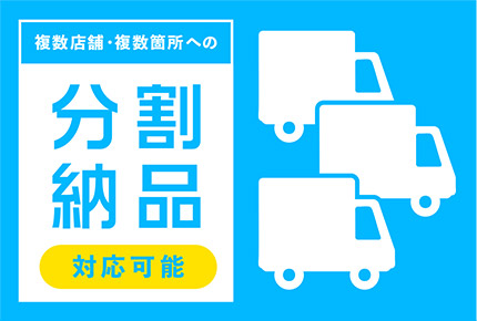 分割納品対応可能