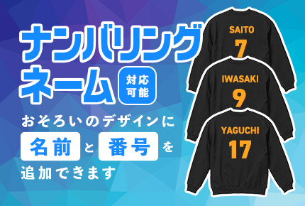 ナンバリングネーム対応可能