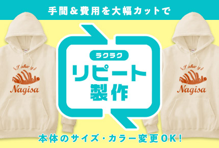 手間＆費用を大幅カットでリピート製作