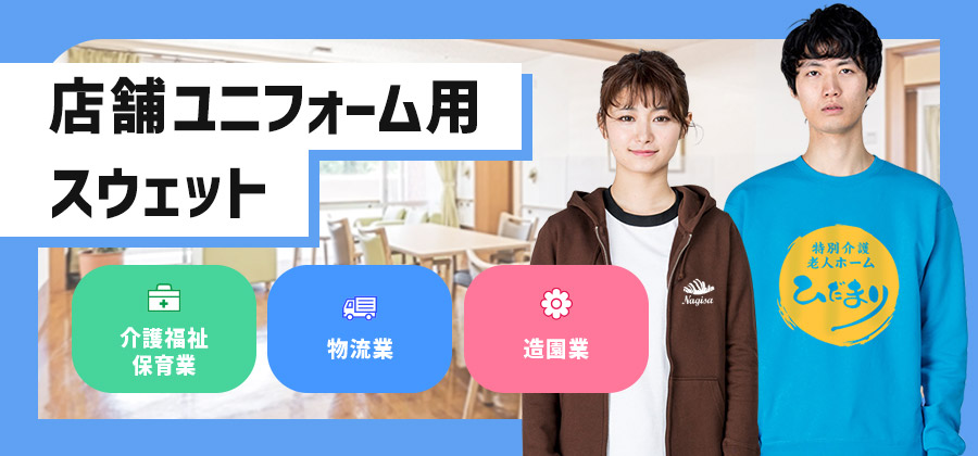 店舗ユニフォーム用スウェット　介護福祉・保育業/物流業/造園業