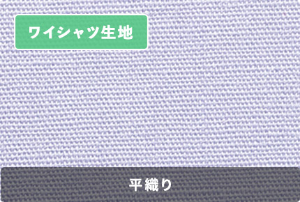 Yシャツ生地（平織り）